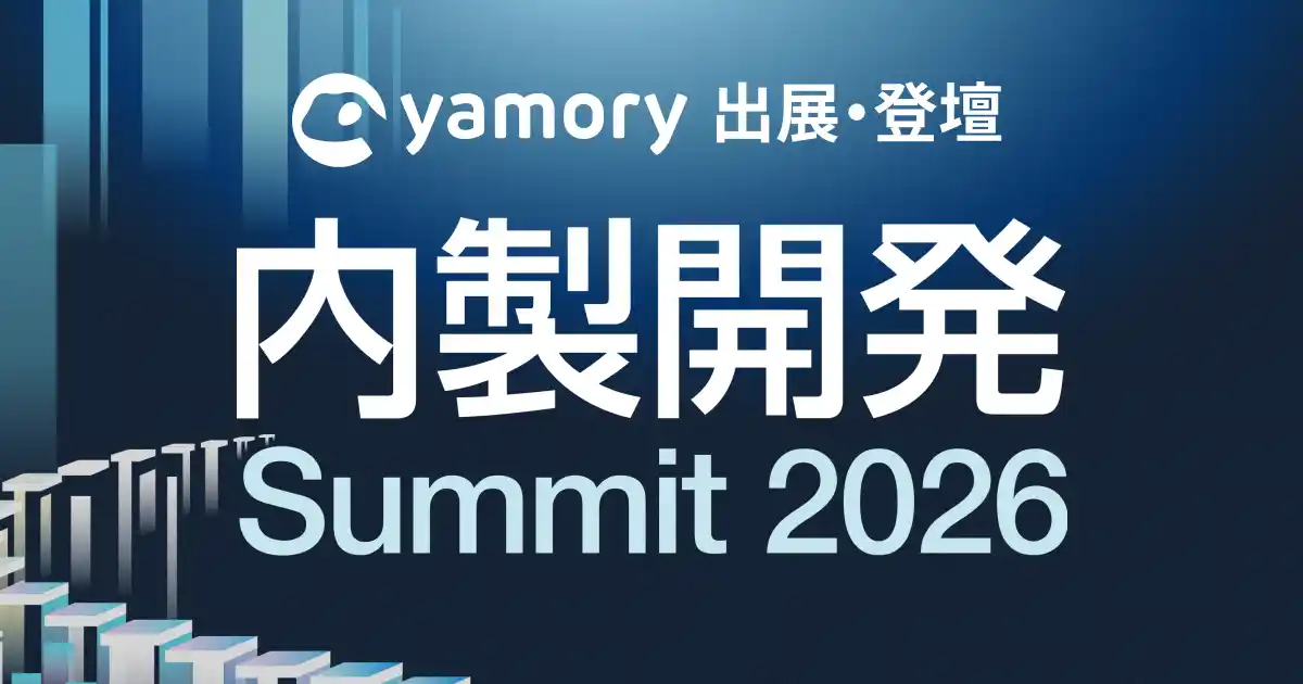 脆弱性管理クラウド「yamory」、「内製開発Summit2026」出展および登壇のお知らせ