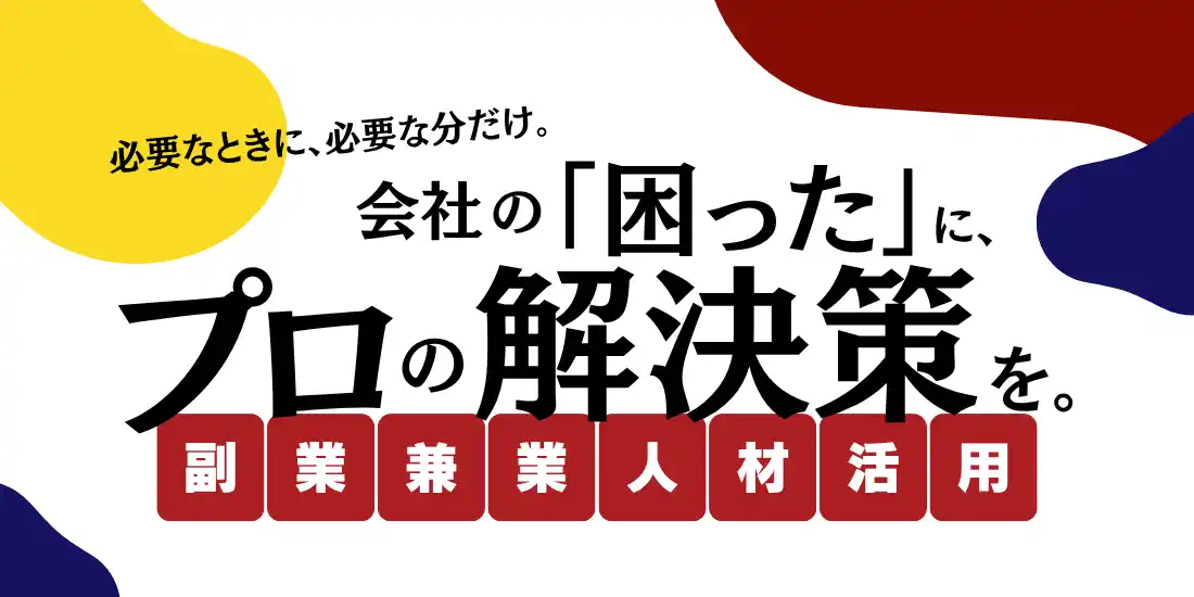 【福岡県北九州市（北九州市役所）】 【7月16日開催】あなたの会社に“もう一人”の即戦力を！「副業兼業人材活用セミナー」募集受付中！
