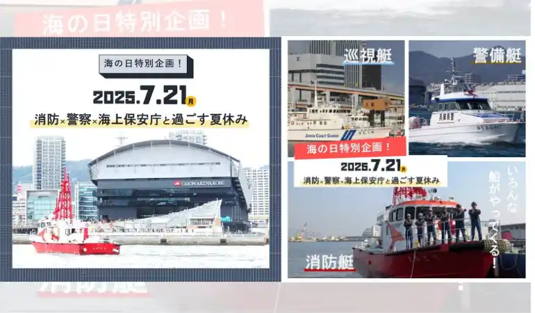 【7/21 海の日特別企画】消防・警察・海上保安庁と過ごす夏休み@TOTTEI PARK
