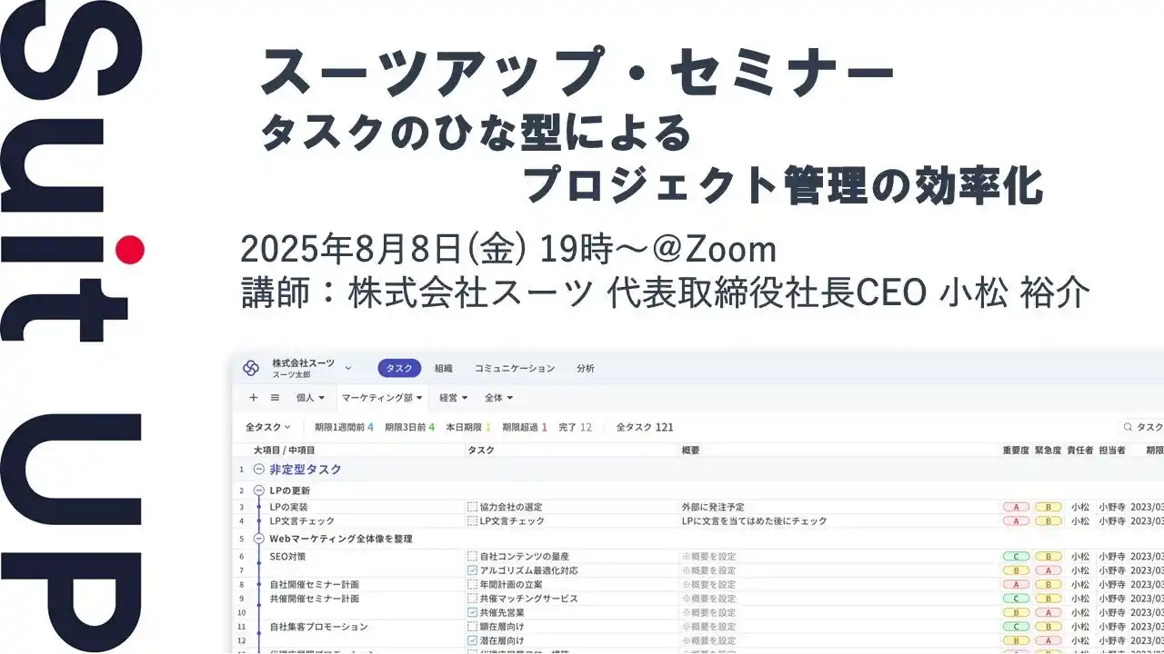 【スーツ】 スーツアップ・セミナー「タスクのひな型によるプロジェクト管理の効率化」開催のお知らせ