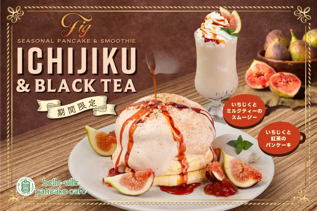 【株式会社サンパーク】 【期間限定】belle-ville pancake cafeから秋の味覚“いちじく”と香り高い紅茶のシーズナブルメニューが9月1日（月）に新登場！