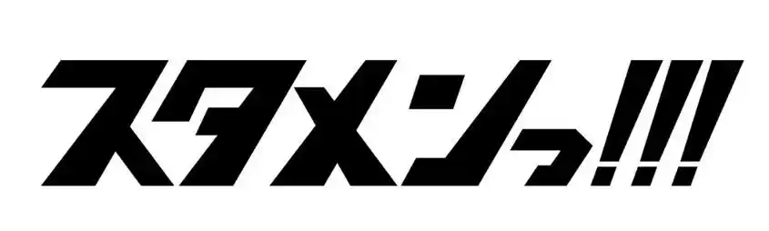 【吉本興業株式会社】 音声配信プラットフォームstand.fm新レギュラー番組「スタメンっ！！！」配信開始