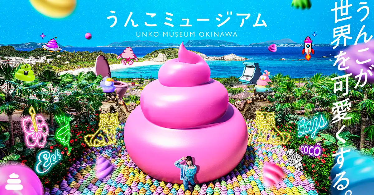 「うんこミュージアム OKINAWA」が9月19日に「イオンモール沖縄ライカム」に誕生！新コンテンツなどを公開