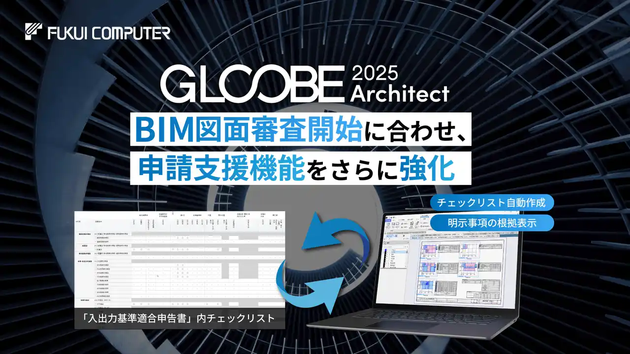 【福井コンピュータアーキテクト株式会社】 BIM図面審査開始に合わせ、国産BIM建築設計支援システム「GLOOBE Architect」の申請支援機能をさらに強化