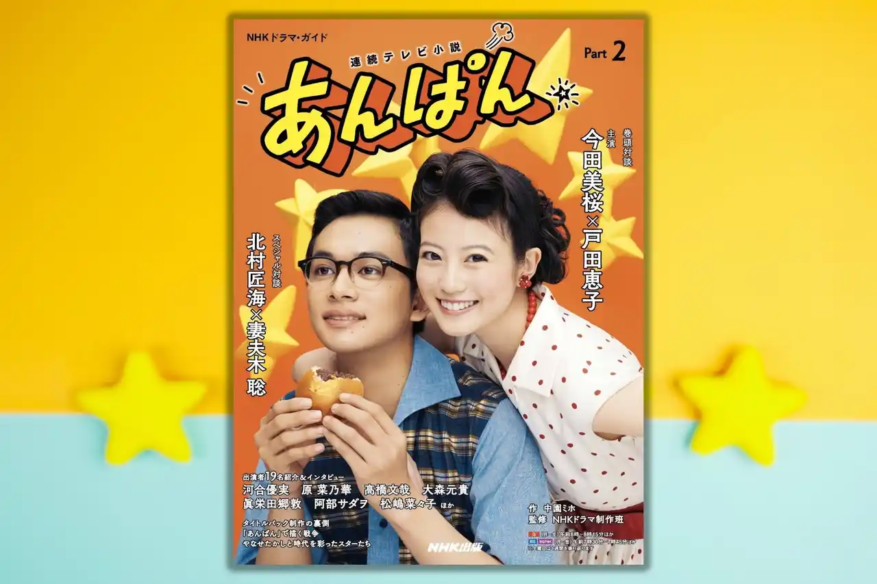 激動の時代を生きたのぶと嵩が探求した、”逆転しない正義“とは――連続テレビ小説「あんぱん」のドラマ・ガイド第2弾が７月26日発売