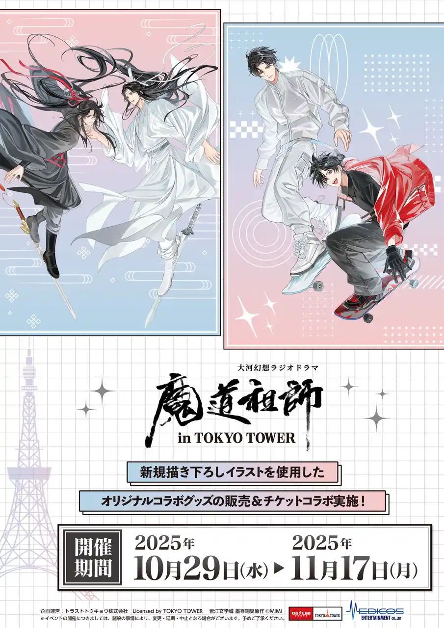 大河幻想ラジオドラマ 「魔道祖師」と「東京タワー」のコラボイベント開催!!