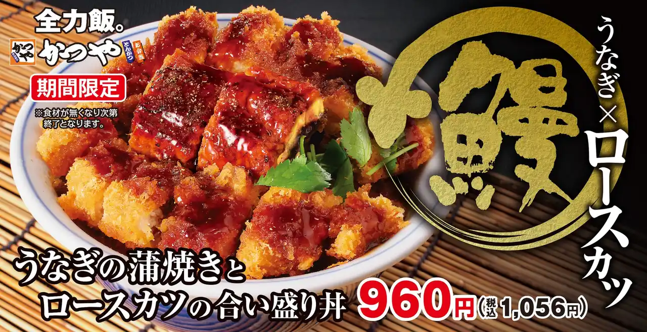 土用の丑の日だけじゃ物足りない「うなぎの蒲焼きとロースカツの合い盛り丼」かつやに新登場！