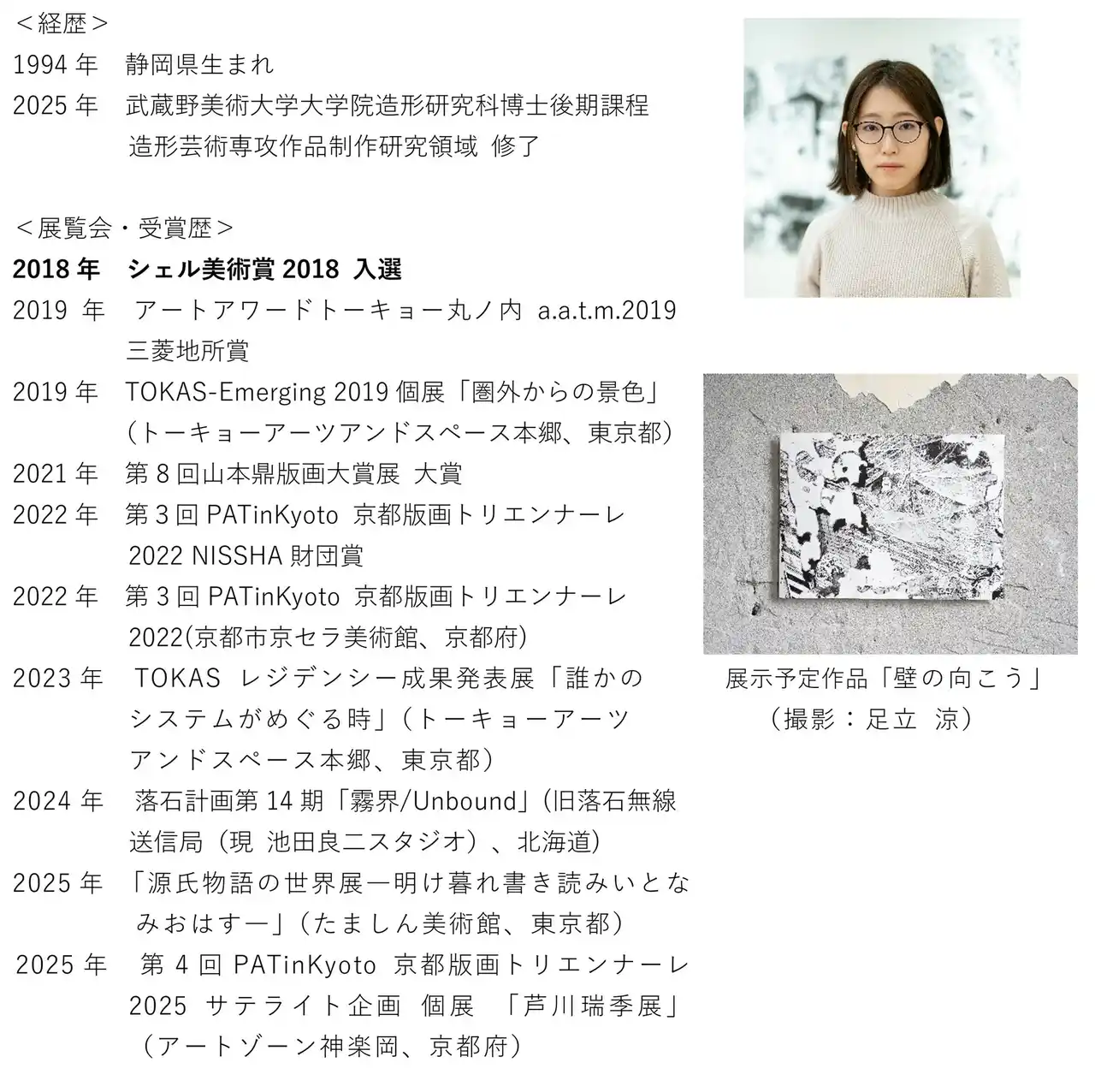 【出光興産株式会社】 「Idemitsu Art Awardアーティスト・セレクション2025」出展作家 計3名を選出