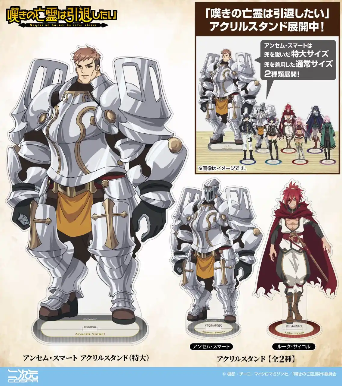 『嘆きの亡霊は引退したい』パーティシンボル「笑う骸骨」のTシャツなど新グッズが二次元コスパから登場！圧倒的な存在感をはなつ特大サイズのアンセム「アクリルスタンド」もラインナップ！【株式会社コスパ】