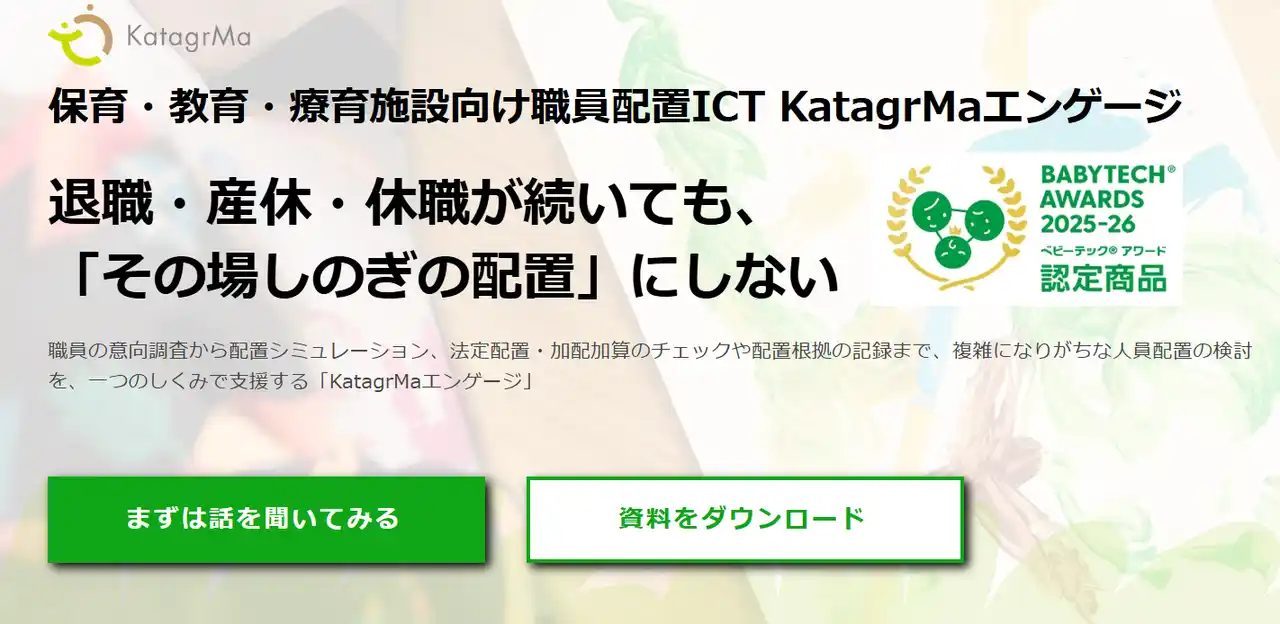 【株式会社カタグルマ】 【新サービス】保育・教育・療育施設向け人員配置ICT 「KatagrMaエンゲージ」を正式リリース