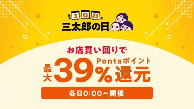 au PAY マーケット、新春の三太郎の日とお買い物ラリーで最大70%割引セールや最大46%ポイント還元を実施