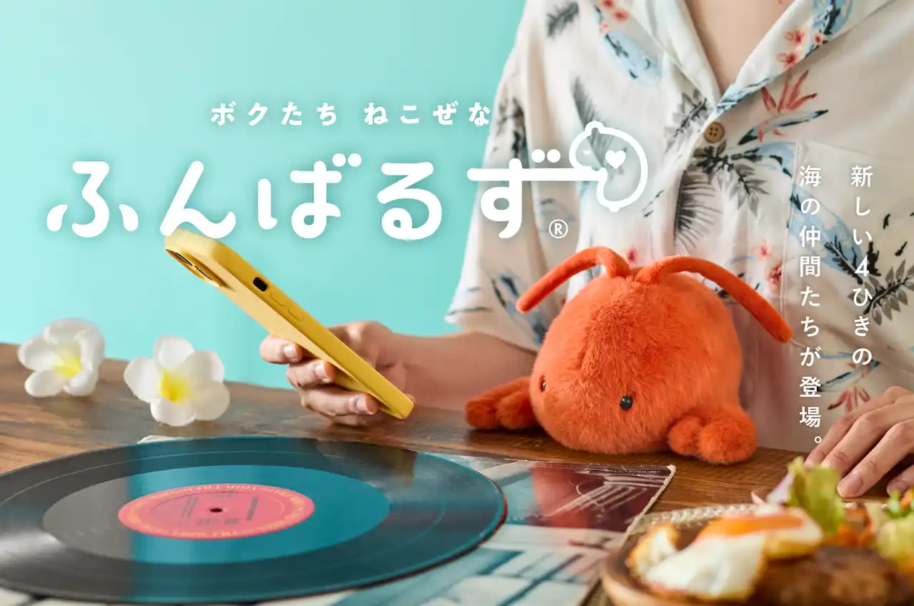 【株式会社ドリームズ】 【新たな海の生き物たちがあなたの姿勢をサポート！】SNSで話題の『ふんばるず』より、マリンシリーズ第２弾として「クジラ」「ロブスター」「ウミガメ」「セイウチ」が登場！７月23日(水)より発売開始。