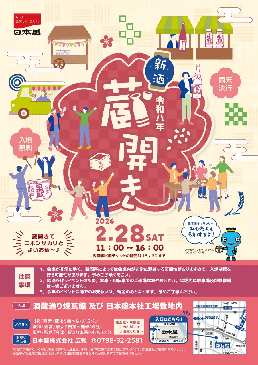 【日本盛株式会社】 日本酒をもっと面白く。五感で楽しむ「日本盛 新酒蔵開き」2026年2月28日(土)開催のお知らせ