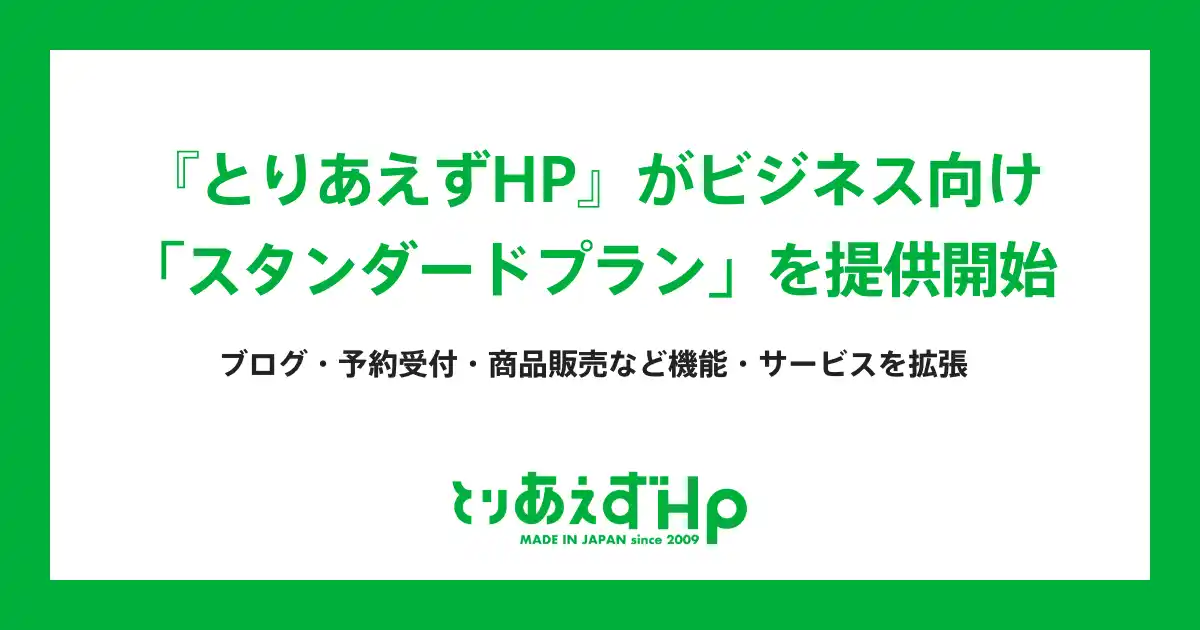 【株式会社smallweb】 『とりあえずHP』がビジネス向け「スタンダードプラン」を提供開始