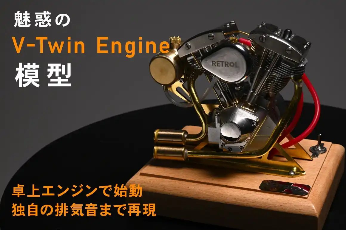 【株式会社フルークフォレスト】 アメリカンバイクの代名詞 Vツインエンジンを精巧に再現したエンジン模型をGREEN FUNDINGでクラウドファンディング開始