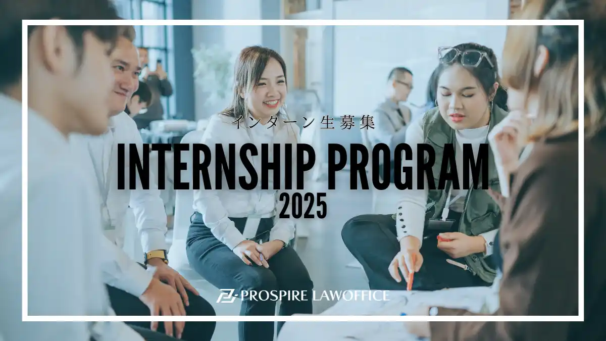 【プロスパイア法律事務所】 「プロスパイア法律事務所、学生向け有償インターン募集開始 ― 事務・広報・マーケティングなど多様な業務体験を提供」