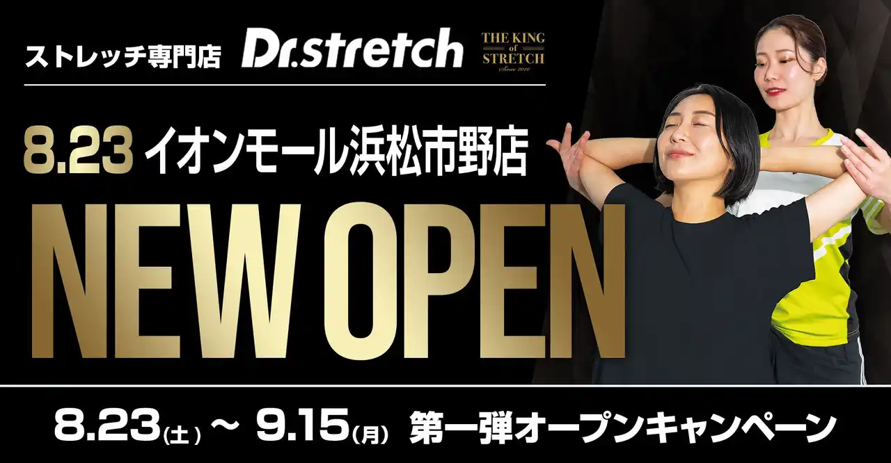 独自技術「コアバランスストレッチ」を提供するストレッチ専門店『Dr.stretch』がイオンモール浜松市野店をオープン！