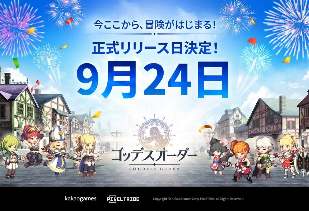 【株式会社カカオゲームズジャパン】 爽快アクションRPG『ゴッデスオーダー（Goddess Order）』、リリース日が9月24に（水）決定！事前登録も好評受付中 ！