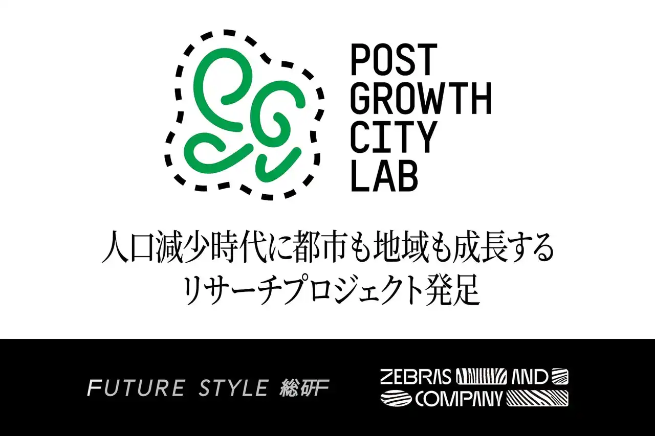 【Zebras and Company】 人口減少時代に都市も地域も成長する関係を探る日鉄興和不動産 Future Style総研 × Zebras and Companyリサーチプロジェクト「POST GROWTH CITY LAB」始動