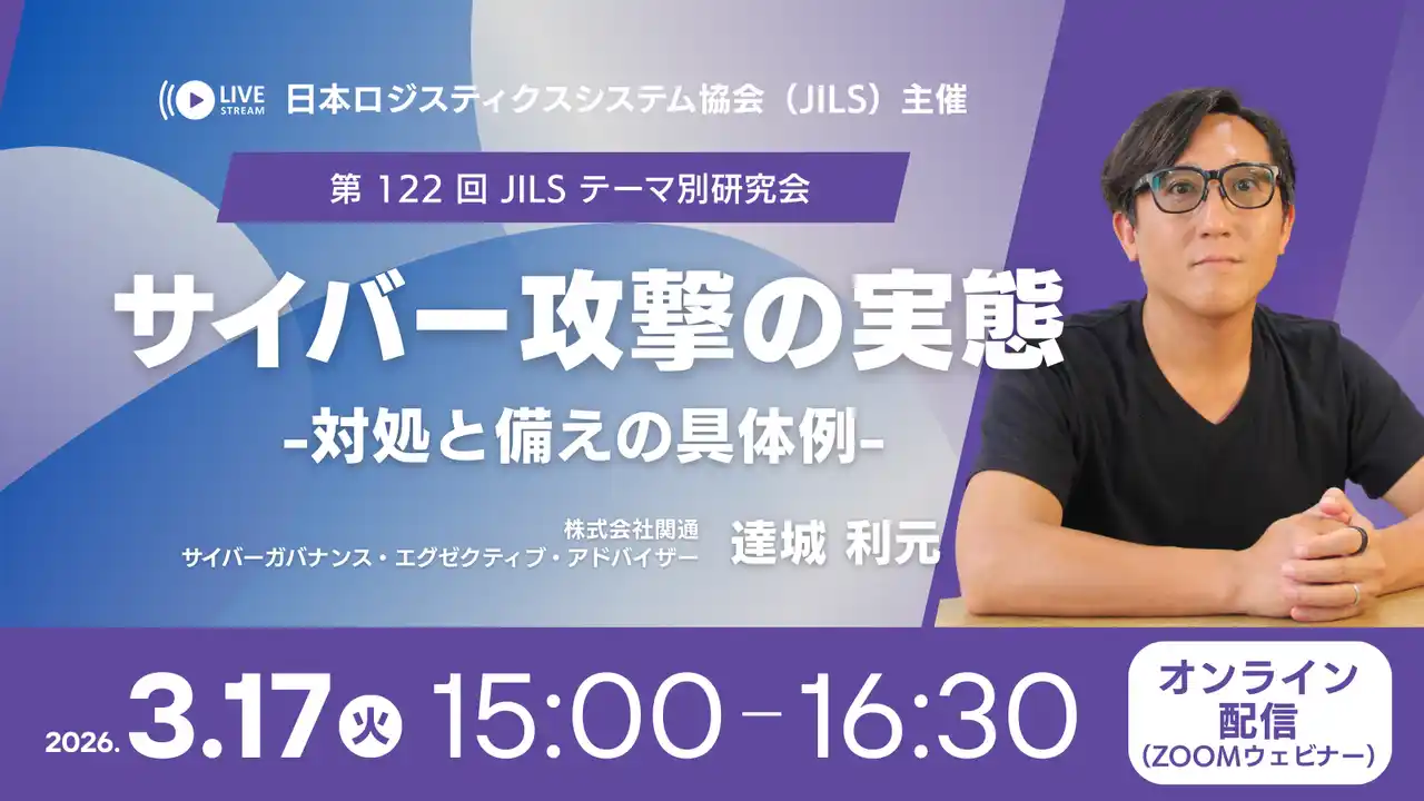 【関通】 3月17日（火）日本ロジスティクス システム協会（JILS）様主催「第122回 JILS テーマ別研究会」にサイバーガバナンスエグゼクティブ・アドバイザー達城利元が登壇。