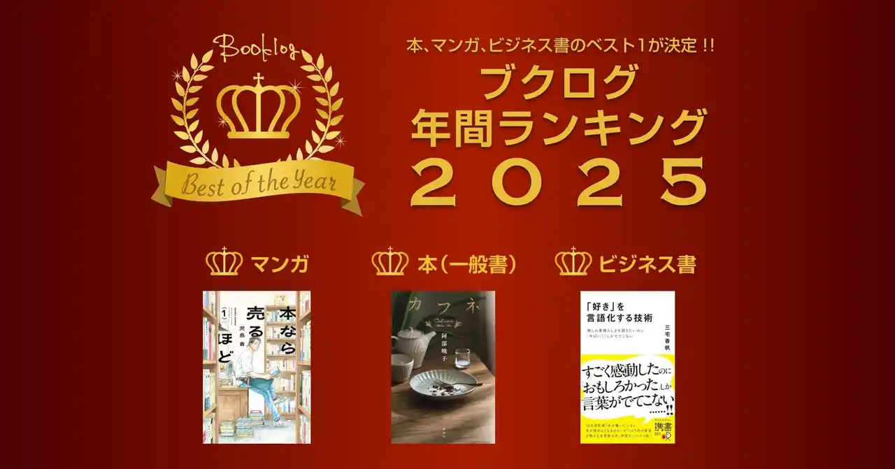 【株式会社ブクログ】 ブクログ年間ランキング2025が決定！