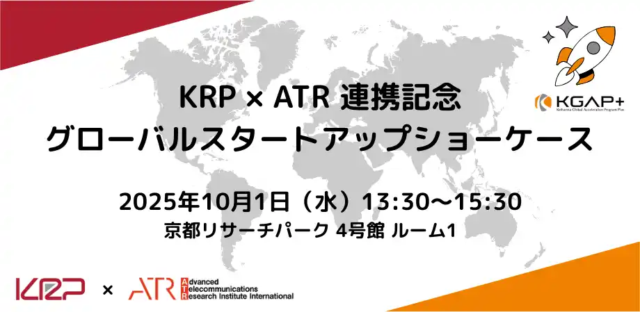 【京都リサーチパーク（KRP）】 KRPとけいはんな学研都市のATRは、グローバル視点でのイノベーション創発活動の活性化を目的に連携協定を締結し、記念ピッチイベントを開催します