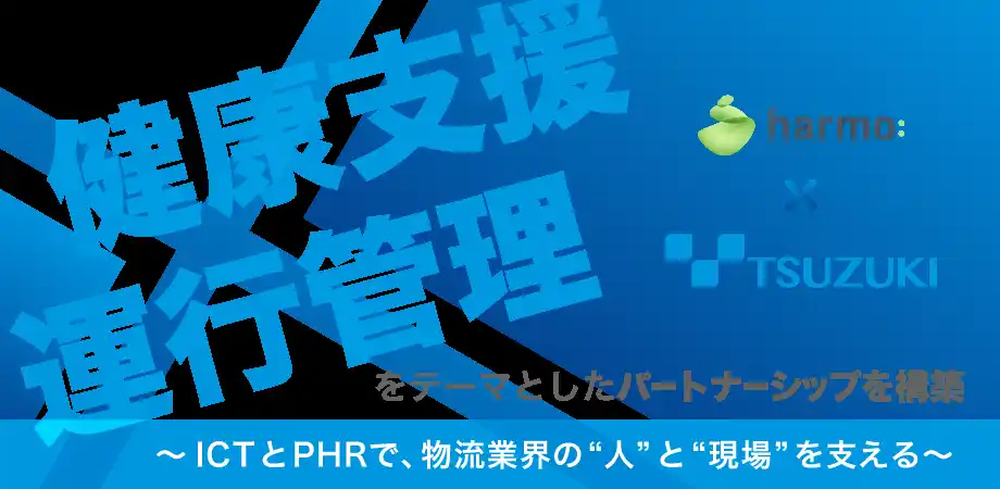 harmo、都築電気と「健康支援×運行管理」をテーマとしたパートナーシップを構築