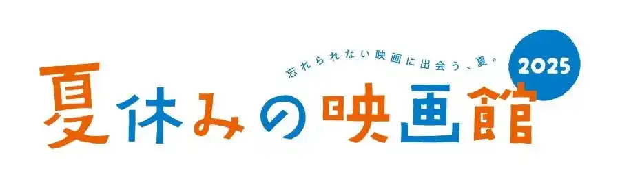 【35ｍｍフィルム上映／映写室見学タイムあり】東京都写真美術館「夏休みの映画館2025」（7月25日～27日、７月29日～31日）