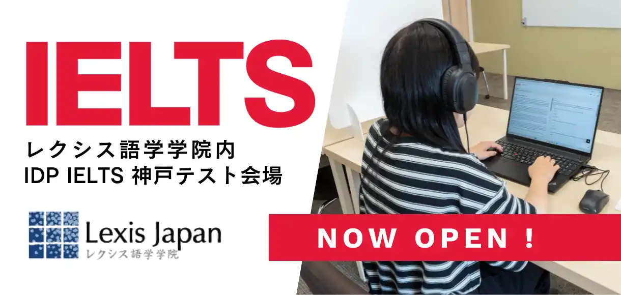 神戸エリア初！コンピューター版IELTS会場が 元町駅徒歩２分のレクシス語学学院内にオープン