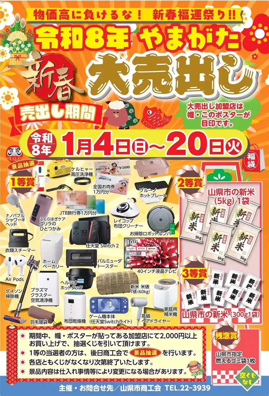 【山県市商工会】 【岐阜県山県市】令和8年『新春大売出し』を開催！