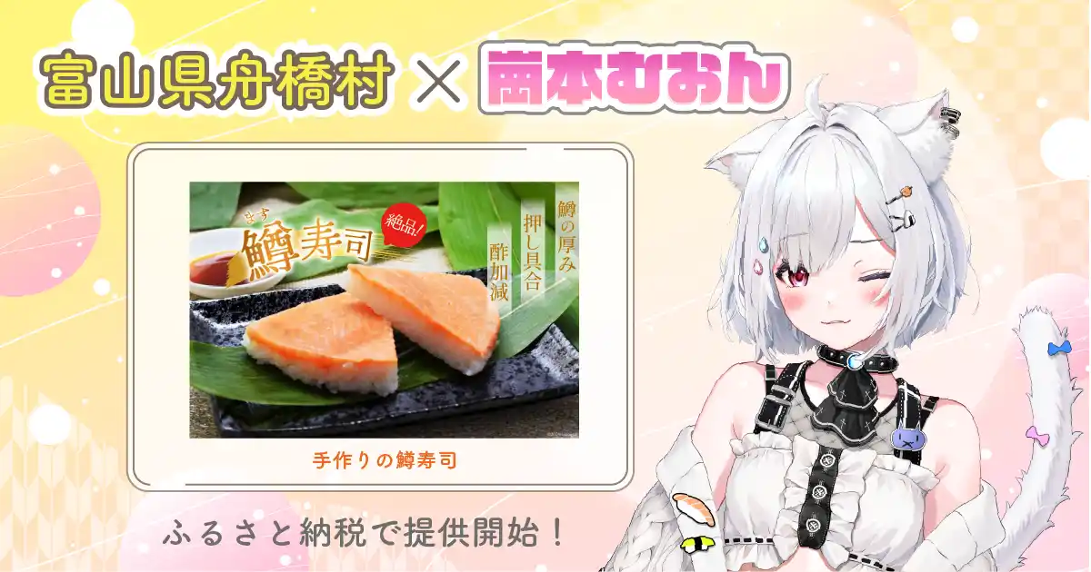 【株式会社あるやうむ】 日本一小さな村、富山県舟橋村がVtuber「崗本むおん」とコラボ！富山名物の鱒寿司をふるさと納税の返礼品として提供開始