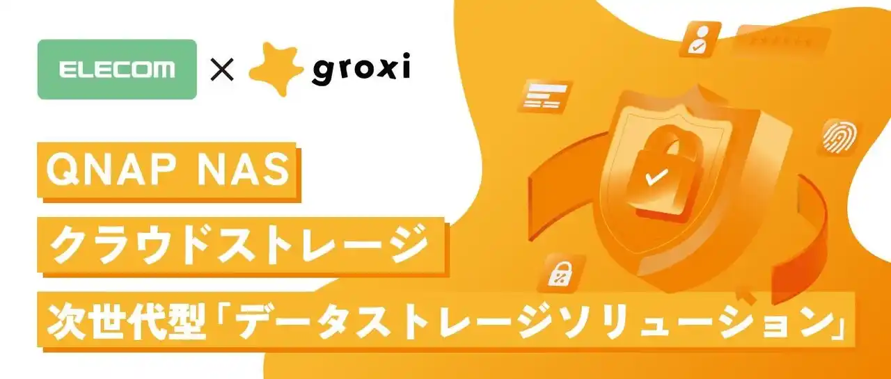 【エレコム株式会社】 エレコム×groxi×QNAP NAS×クラウドストレージにより企業のセキュリティ対策強化をサポート！次世代型「データストレージソリューション」の販売を開始