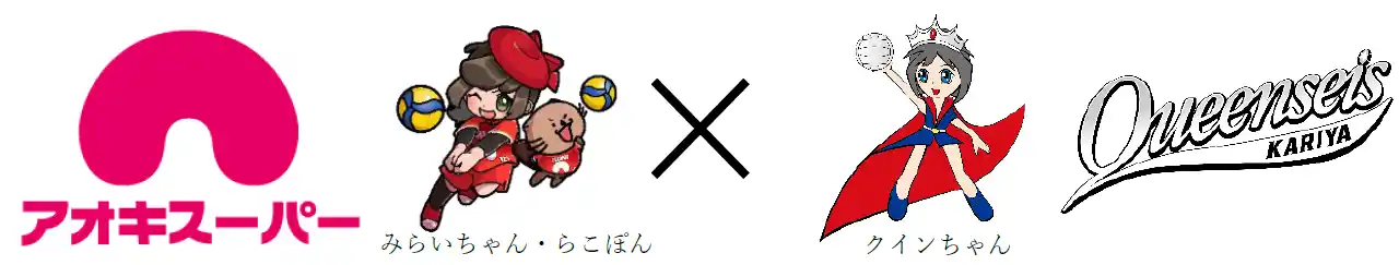 【アオキスーパー】 小さな挑戦！大きな未来♪女子バレーボールクラブ『クインシーズ刈谷』と共同で第２回『子どもバレーボール教室』を開催