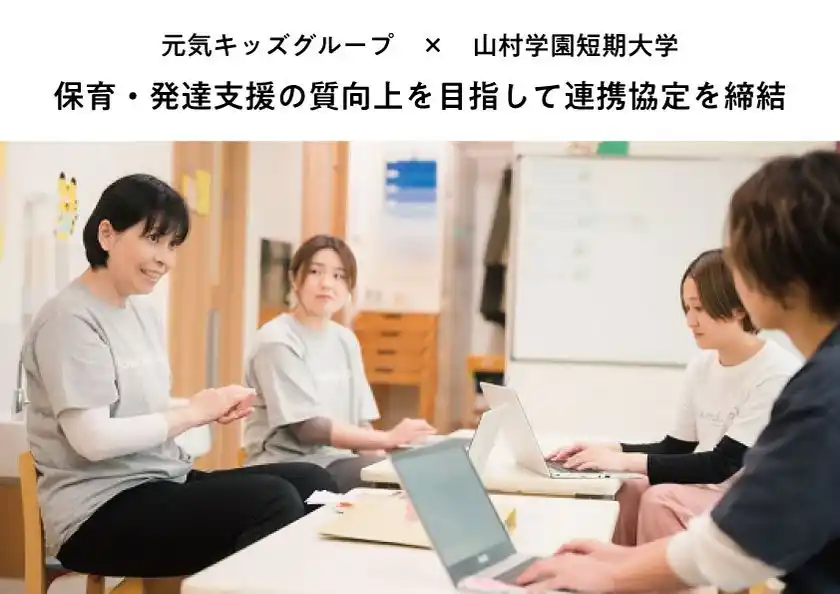 保育・発達支援の質向上を目指して元気キッズグループ、山村学園短期大学と連携協定を締結