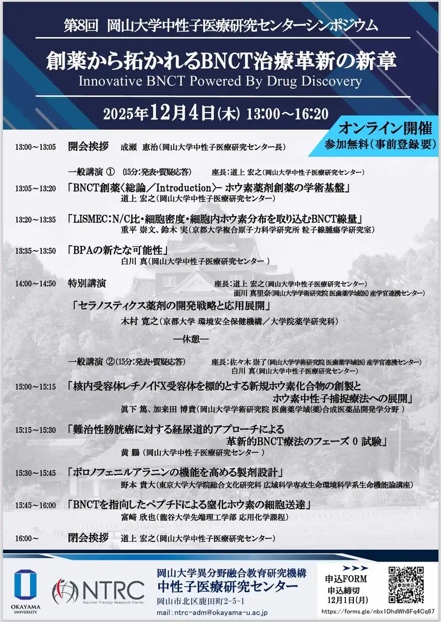 【岡山大学】第8回 岡山大学中性子医療研究センターシンポジウム「創薬から拓かれるBNCT治療革新の新章」〔12/4,木 オンライン開催〕