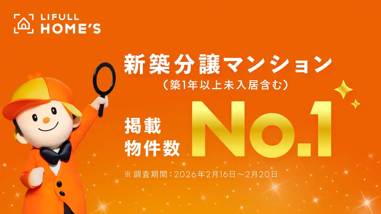 LIFULL HOME'Sが新築分譲マンション（築1年以上未入居含む）で 「掲載物件数No.1」を獲得！