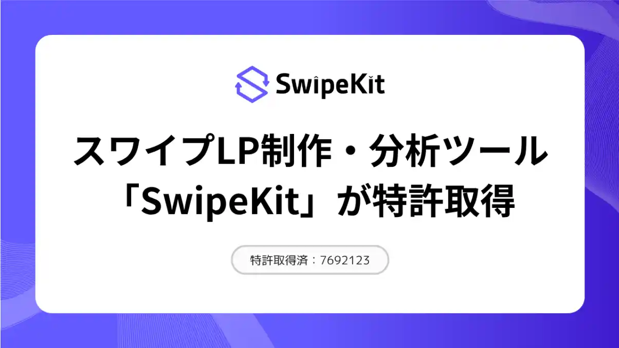【株式会社トライハッチ】 スワイプ型LP制作・分析ツール「SwipeKit」、ユーザー操作に応じた情報表示制御技術で特許第7692123号を取得