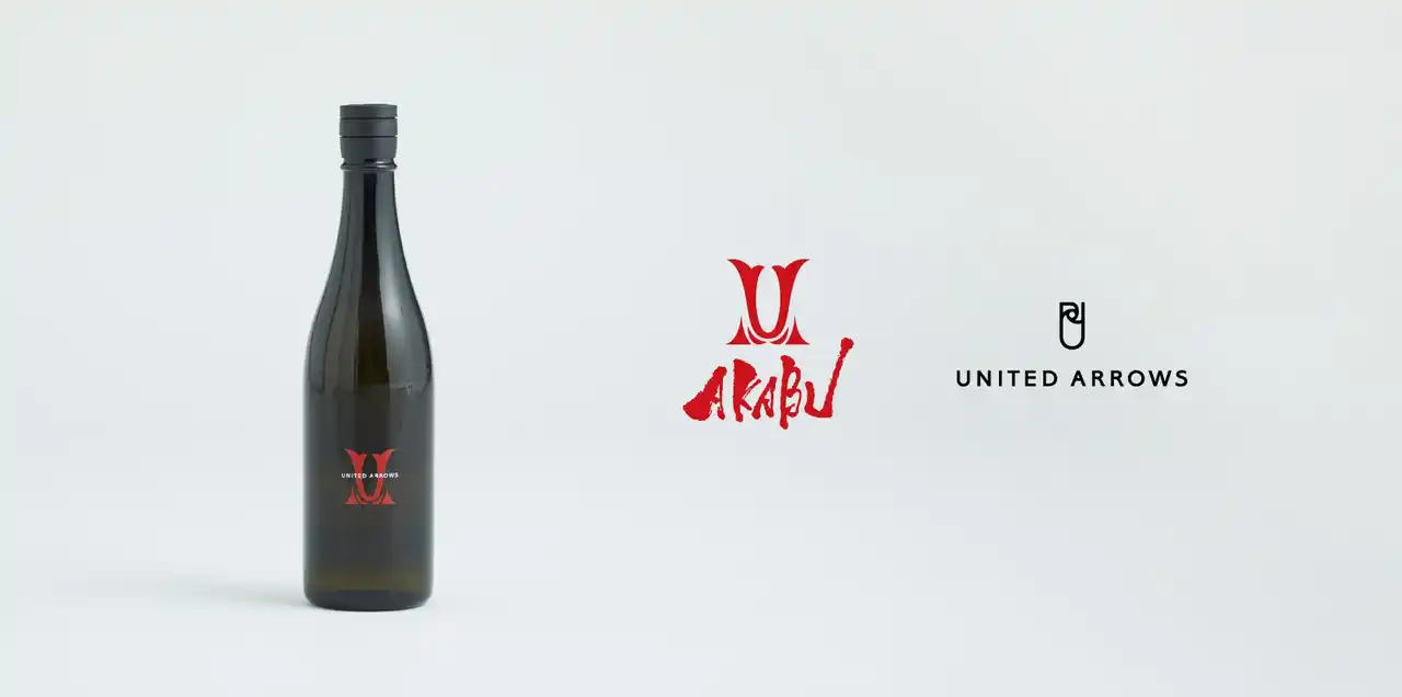 【株式会社ユナイテッドアローズ】 赤武酒造 × UNITED ARROWS　初のコラボレーションが実現～日本酒をもっと自由に、もっとスタイリッシュに～