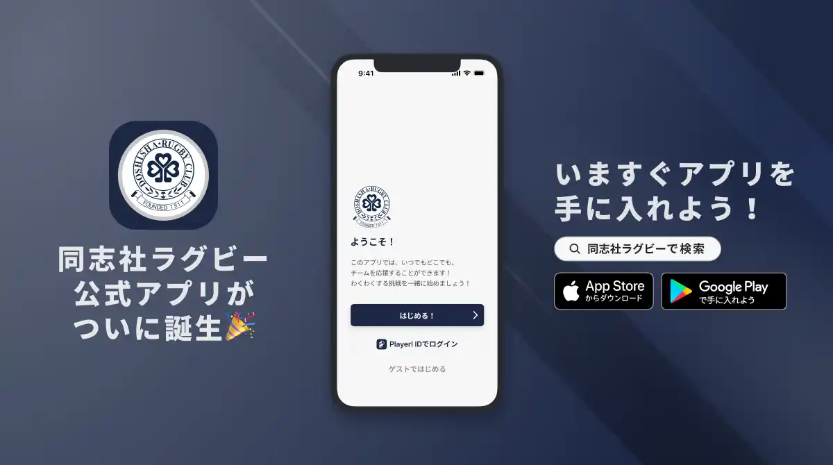 【ookami】 1911年創部の伝統校！同志社大学ラグビー部が公式アプリをリリース！