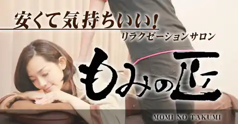 【西荻窪店　リラクゼーションマッサージ】もみの匠 西荻窪店～ボディケア60分ギフトカード店頭販売のお知らせ～