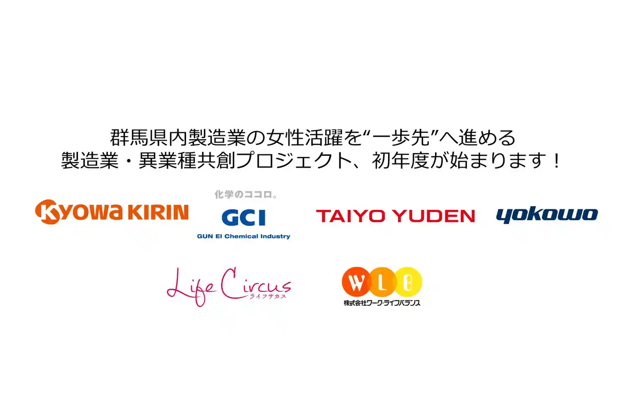 「製造業・人材育成の群馬モデル」確立をめざしてー。女性や多様な人の活躍を複数社でともに推進する、民間発「県内製造業・異業種共創プロジェクト」が開始【株式会社ライフサカス】