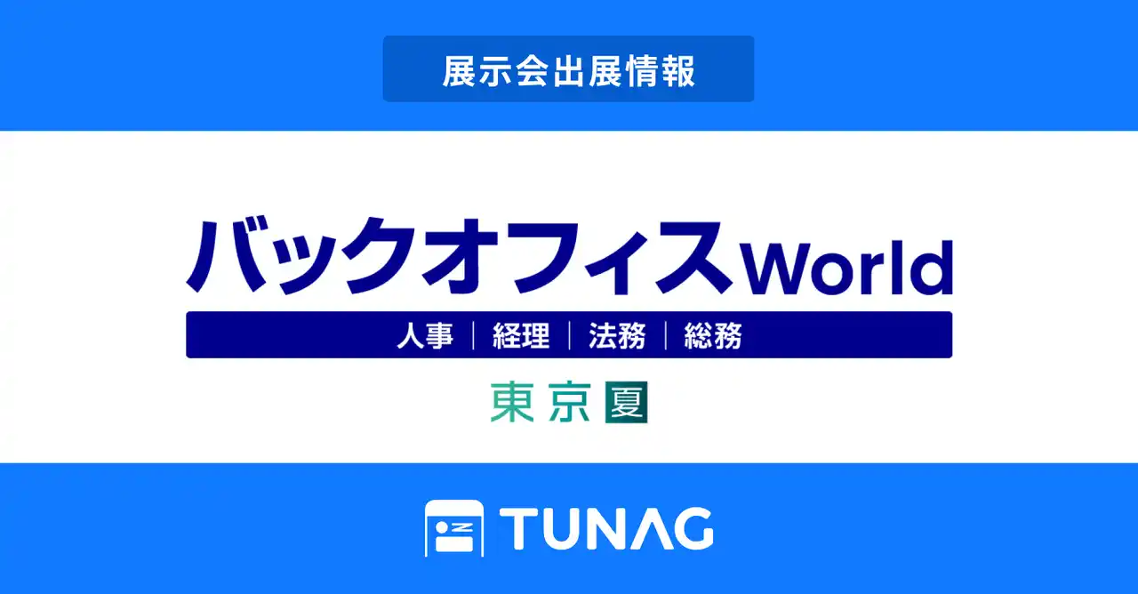 【株式会社スタメン】 エンゲージメント向上を実現するTUNAG、「バックオフィス World」に出展！