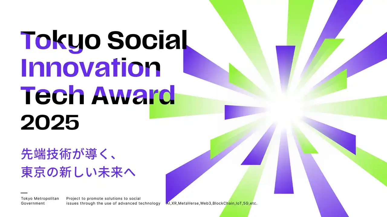 【東京都主催】TOKYO DIGICONXへTokyo Social Innovation Tech Award 2025の特設パビリオンが出展します！
