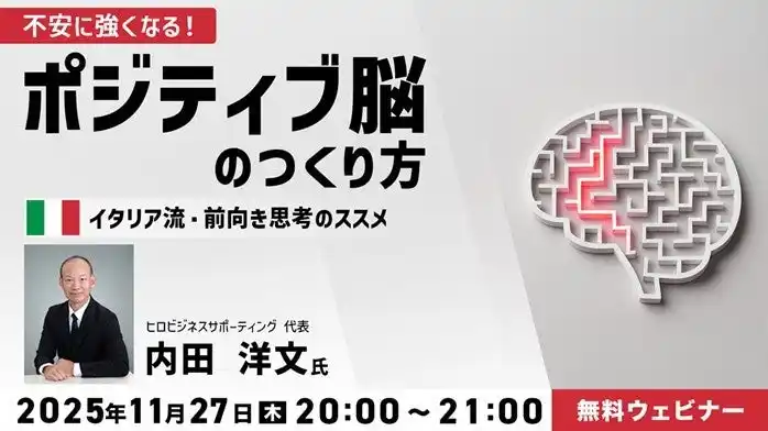 異文化から前向きな思考法を学ぶ！11/27（木）無料セミナー「不安に強くなる！ポジティブ脳のつくり方 ～イタリア流・前向き思考のススメ～」