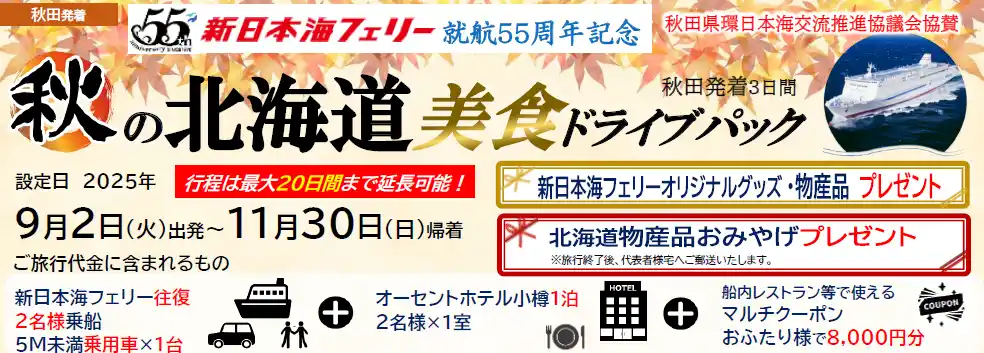 【ＳＨＫライングループ】 就航55周年記念 新日本海フェリー利用【秋の北海道 美食ドライブパック3日間 秋田発着】発売開始！