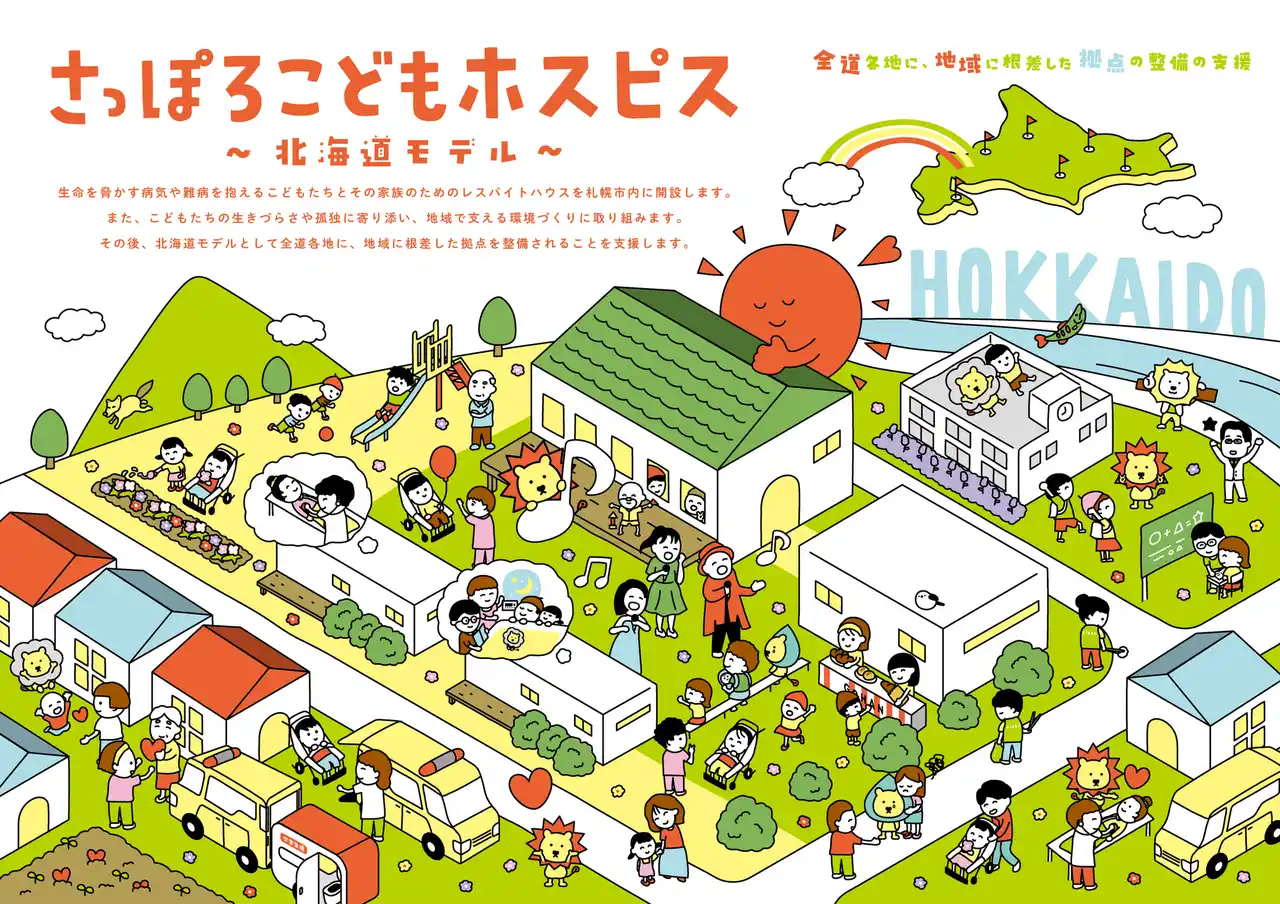 「さっぽろこどもホスピス ~北海道モデル~」特設ページを本日公開