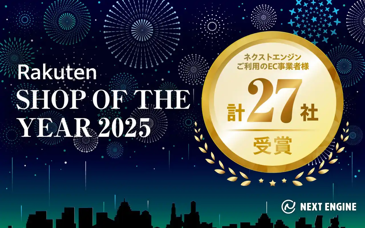 【NE株式会社】 楽天ショップ・オブ・ザ・イヤー2025、ネクストエンジンご利用のEC事業者27社が受賞