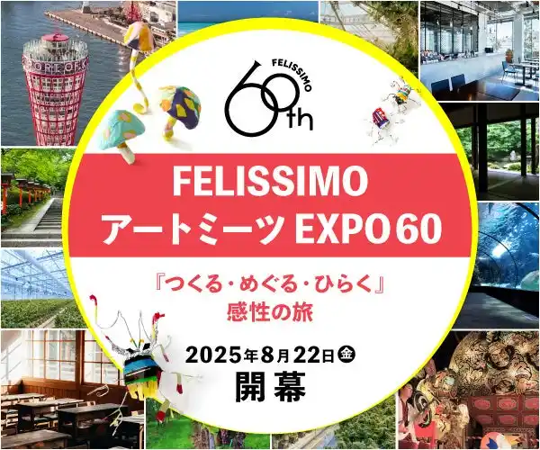 【株式会社フェリシモ】 【イベント】アートを通じて、一人ひとりの違いが輝く未来を実現する”フェリシモ アートミーツEXPO60”開幕！8月22日神戸から「Rin-b!」が、3年間で全国60カ所を巡るアートの旅をスタート