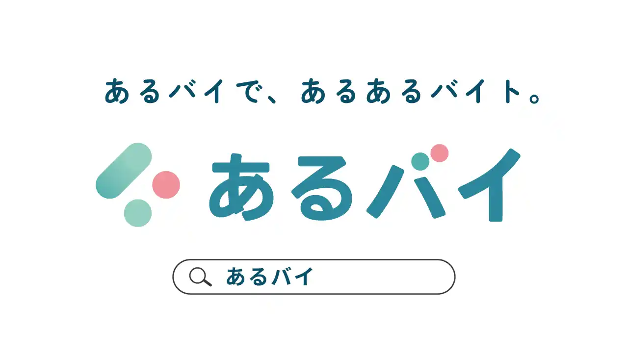 【株式会社ヒプスター】 求人サイト「あるバイ」がWeb全体の求人検索サイトに大幅リニューアル！アグリゲーション機能を導入！
