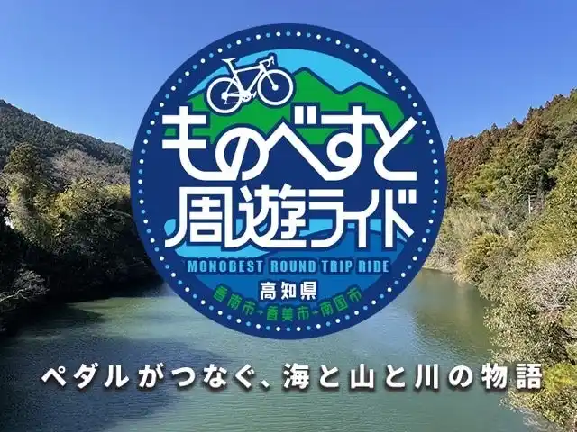 【参加エントリー受付中！】やなせたかしさんのゆかりの地を走るファンライドへ！連続テレビ小説「あんぱん」の舞台・高知ものべがわエリアで2025年11月8日(土）に開催！